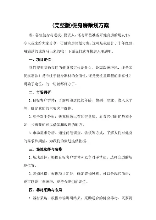 (完整版)健身房策划方案