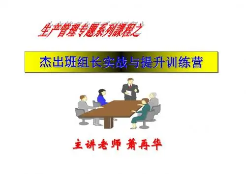 最新版TWI班组长现场管理能力提升训练