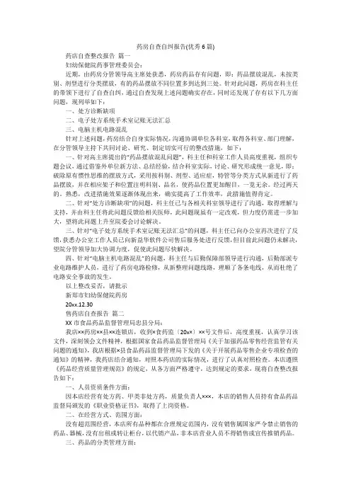 药房自查自纠报告(优秀6篇)