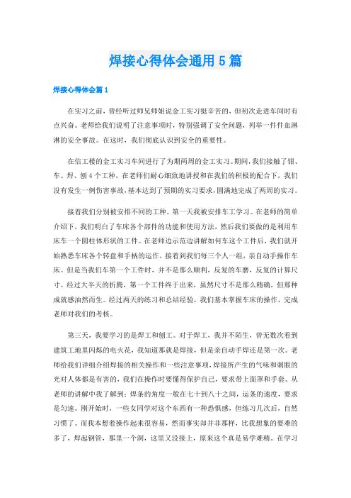 焊接心得体会通用5篇