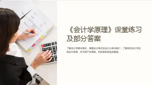 《会计学原理》课堂练习及部分答案