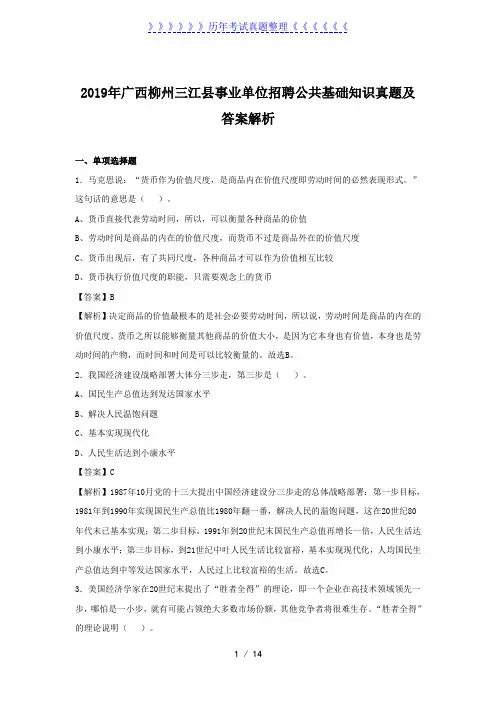 2019年广西柳州三江县事业单位招聘公共基础知识真题及答案解析