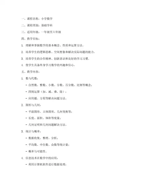 小学教学大纲模板数学