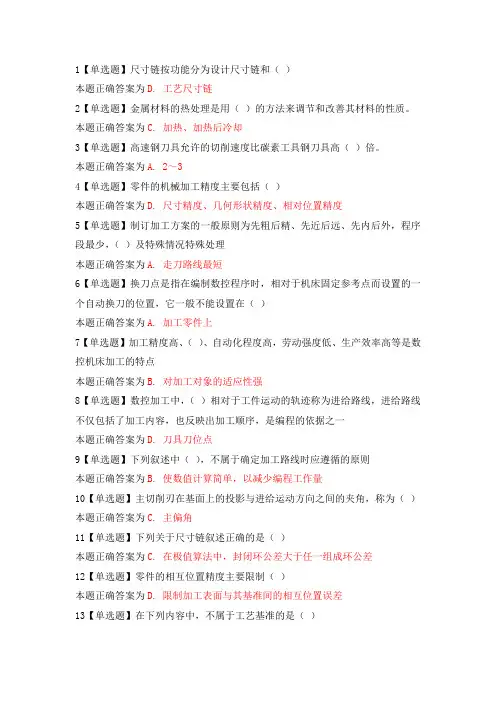国开《数控加工工艺》分校形考题目及答案