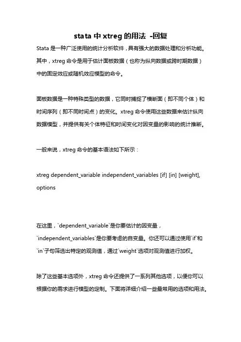 stata中xtreg的用法 -回复
