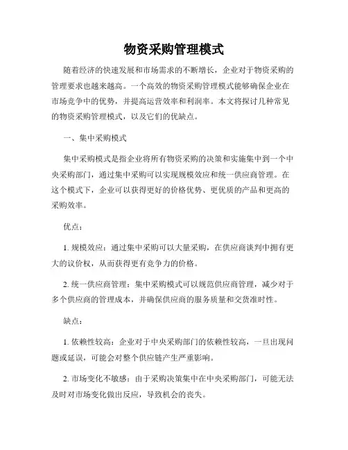 物资采购管理模式