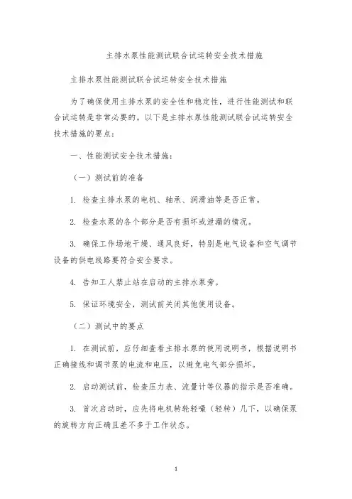 主排水泵性能测试联合试运转安全技术措施