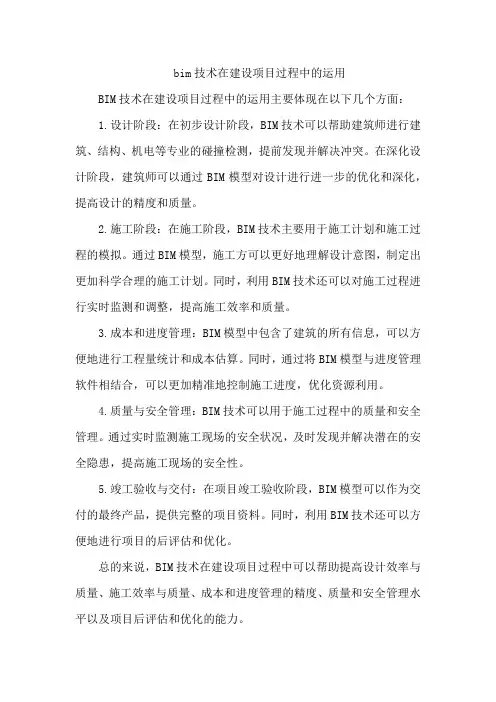 bim技术在建设项目过程中的运用