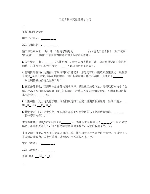 工程合同中变更说明怎么写