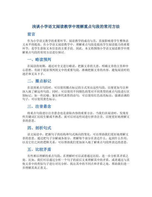 浅谈小学语文阅读教学中理解重点句段的常用方法