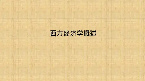 西方经济学课件
