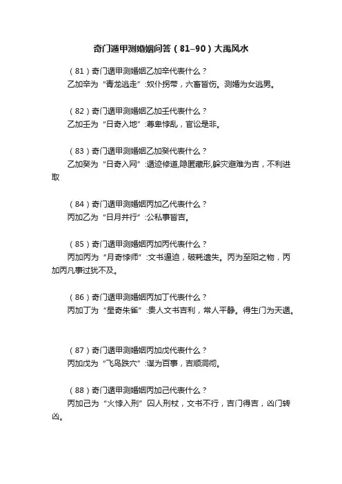 奇门遁甲测婚姻问答（81–90）大禹风水