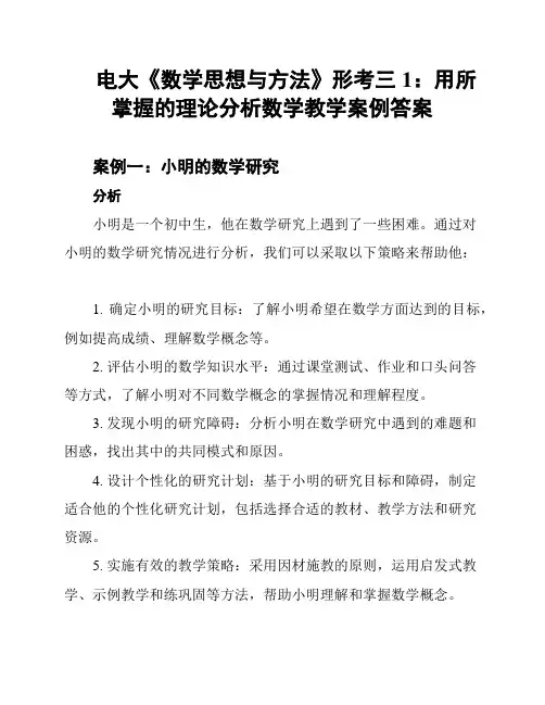 电大《数学思想与方法》形考三1：用所掌握的理论分析数学教学案例答案