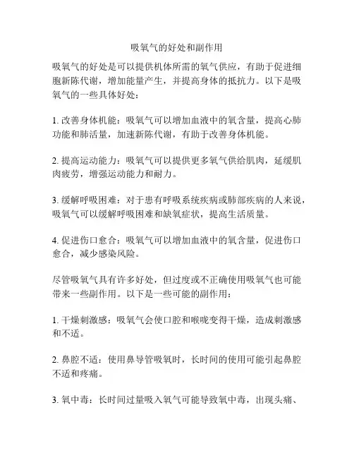 吸氧气的好处和副作用