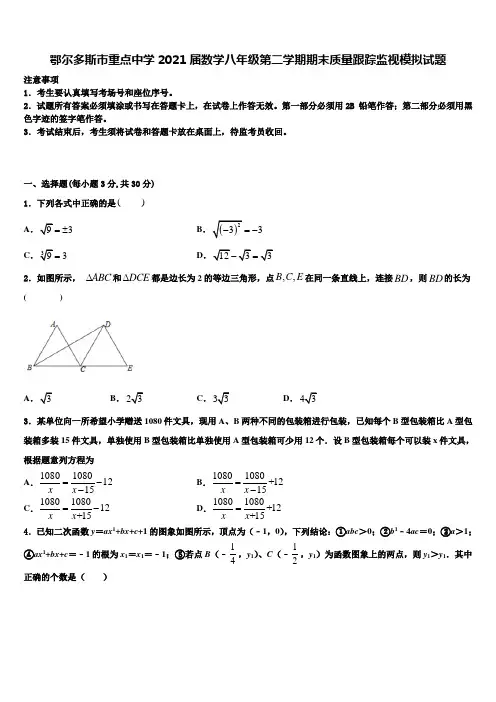 鄂尔多斯市重点中学2021届数学八年级第二学期期末质量跟踪监视模拟试题含解析