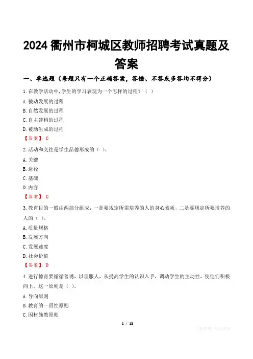 2024衢州市柯城区教师招聘考试真题及答案