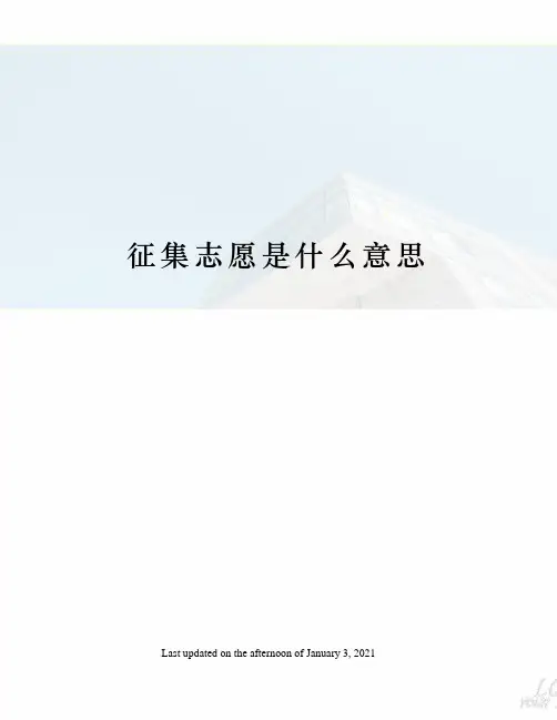 征集志愿是什么意思