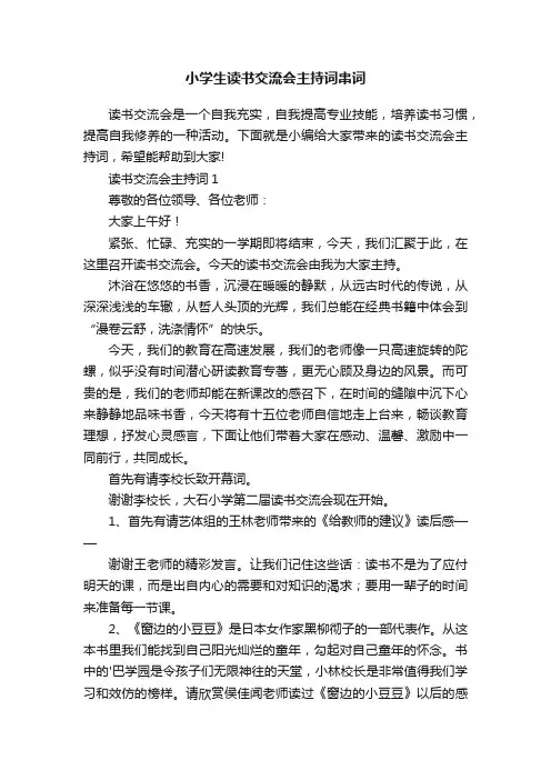 小学生读书交流会主持词串词
