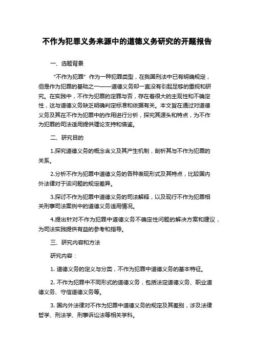 不作为犯罪义务来源中的道德义务研究的开题报告