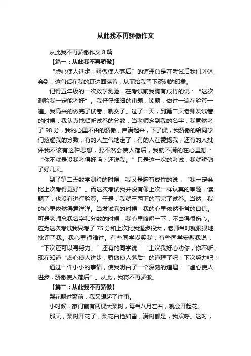 从此我不再骄傲作文8篇