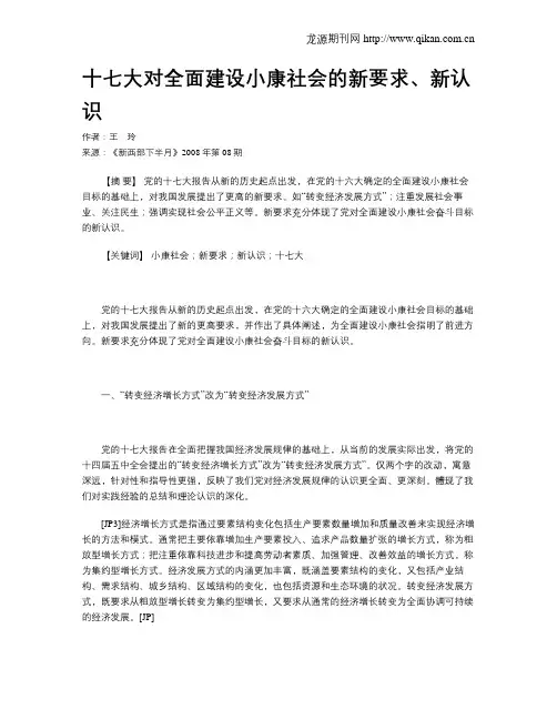 十七大对全面建设小康社会的新要求、新认识
