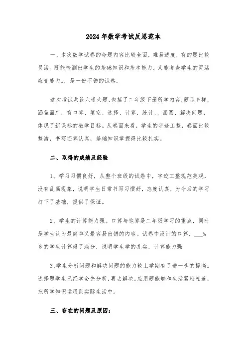 2024年数学考试反思范本(三篇)