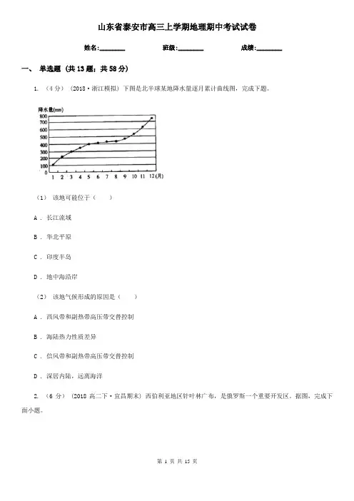 山东省泰安市高三上学期地理期中考试试卷