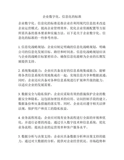 企业数字化、信息化的标准