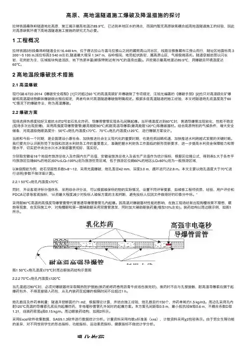 高原、高地温隧道施工爆破及降温措施的探讨