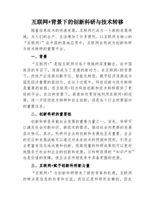 互联网+背景下的创新科研与技术转移