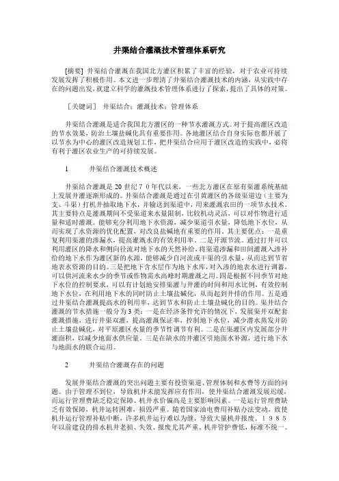 井渠结合灌溉技术管理体系研究