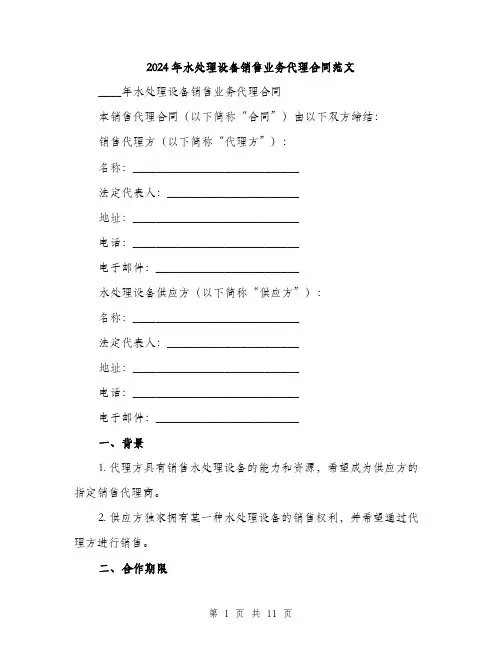 2024年水处理设备销售业务代理合同范文(三篇)