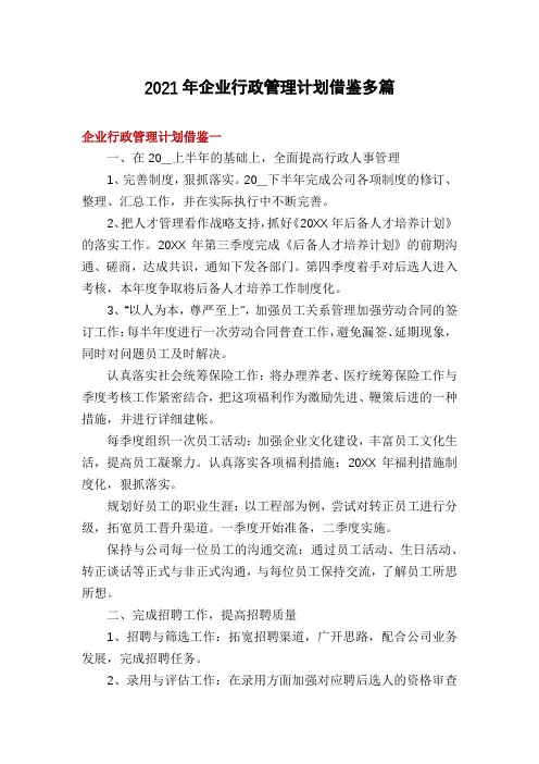 2021年企业行政管理计划借鉴多篇