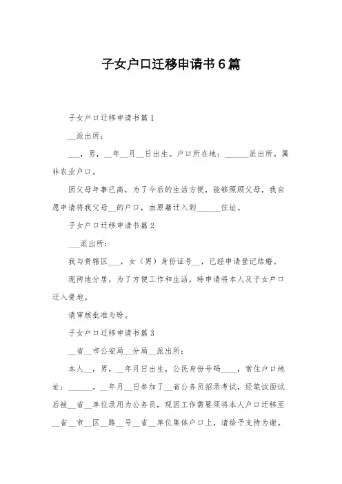 子女户口迁移申请书6篇