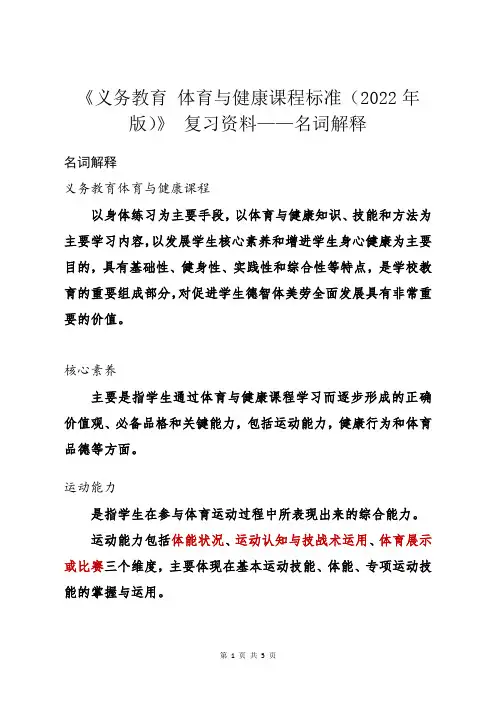 《义务教育 体育与健康课程标准(2022年版)》 复习资料 名词解释