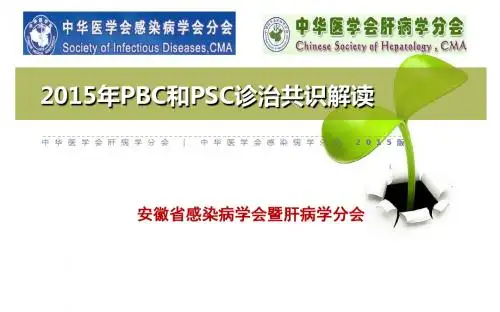 PBC和PSC诊断和治疗共识-2015课案