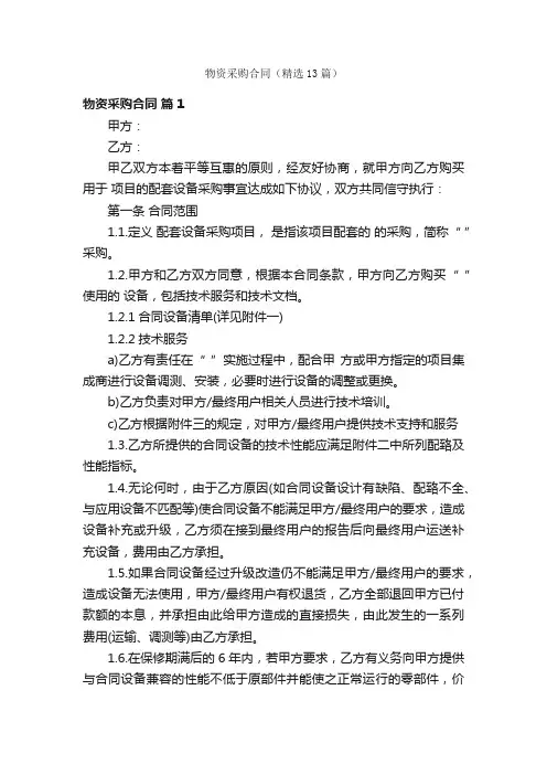 物资采购合同（精选13篇）