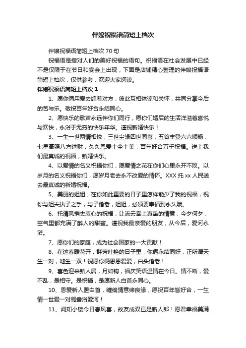 伴娘祝福语简短上档次