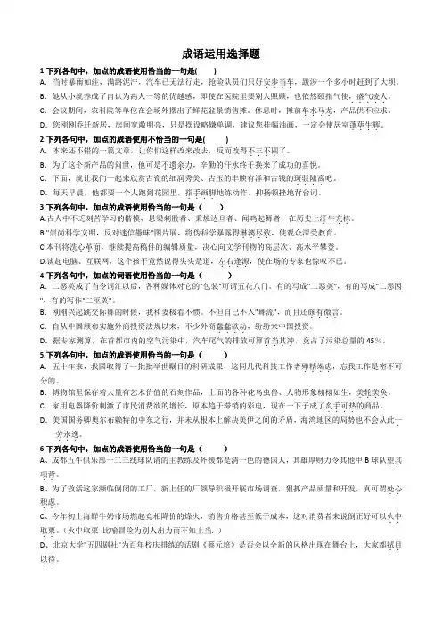 成语运用选择题