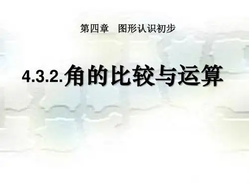 《角的比较与运算》图形认识初步PPT课件 (共9张PPT)