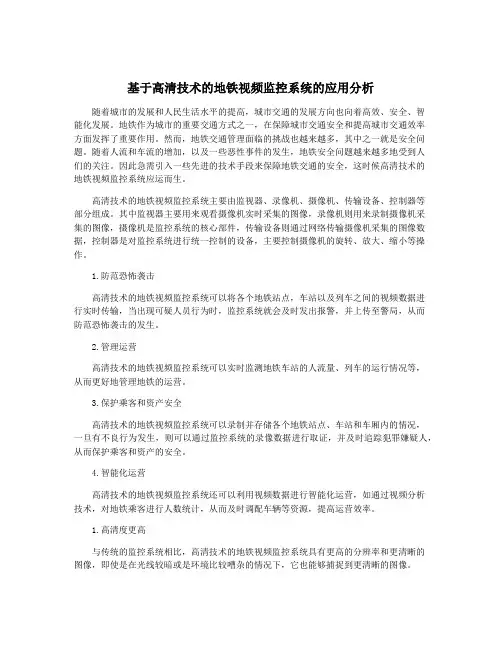 基于高清技术的地铁视频监控系统的应用分析