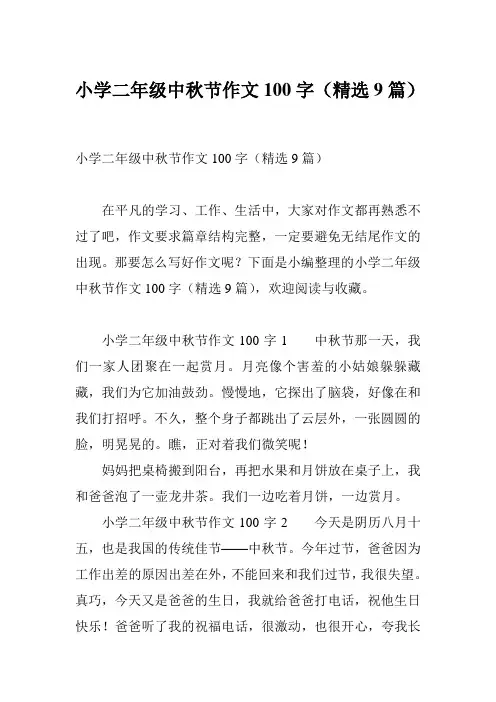 小学二年级中秋节作文100字(精选9篇)