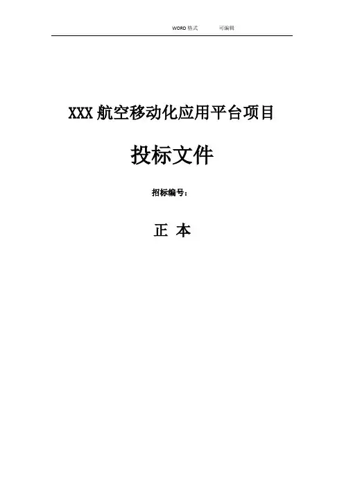 软件开发的类投标项目(全套)解决方案报告书模板