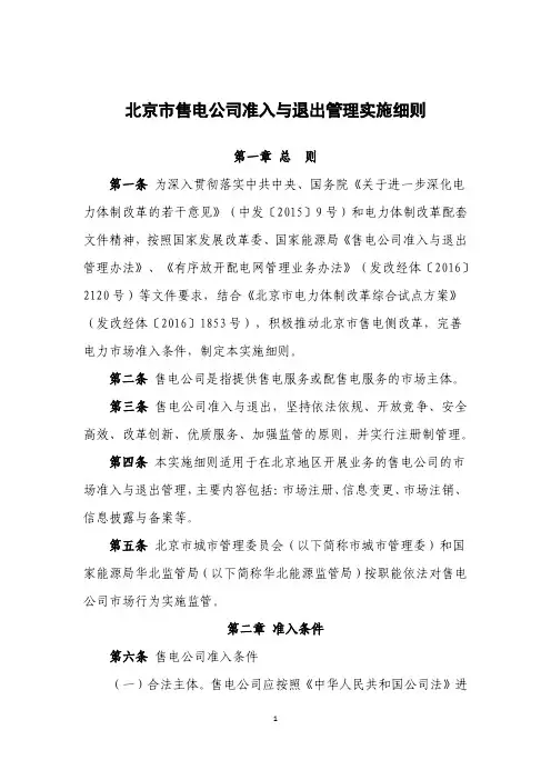 北京市售电公司准入与退出管理实施细则
