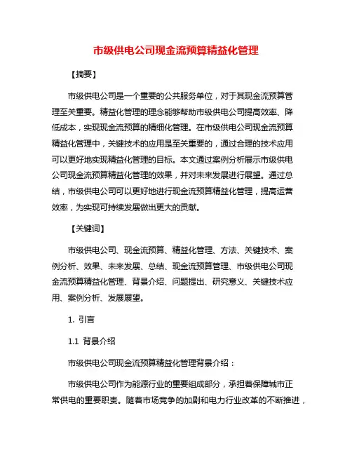 市级供电公司现金流预算精益化管理