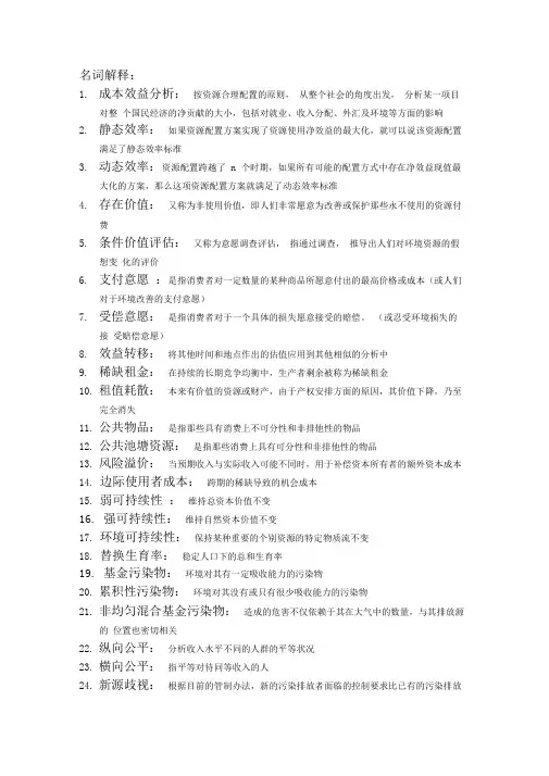 资源与环境经济学期末复习资料