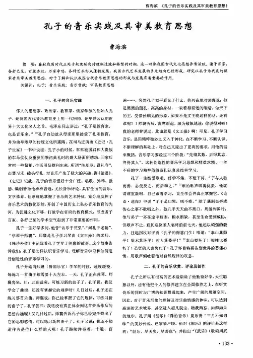 孔子的音乐实践及其审美教育思想