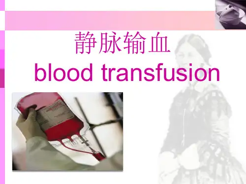 静脉输血小讲课ppt