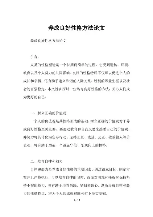 养成良好性格方法论文