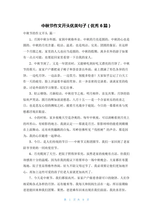 中秋节作文开头优美句子(优秀6篇)